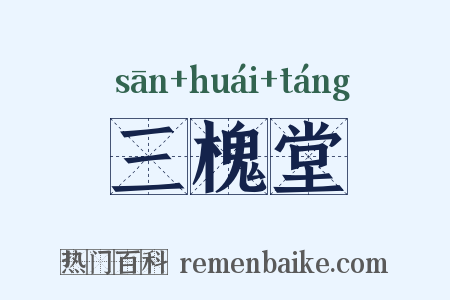 三槐堂是什么意思的图片